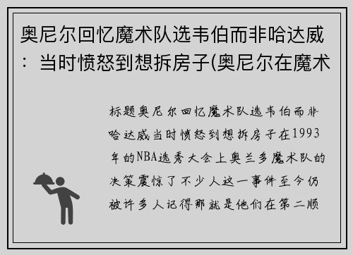 奥尼尔回忆魔术队选韦伯而非哈达威：当时愤怒到想拆房子(奥尼尔在魔术时为什么没拿到总冠军)