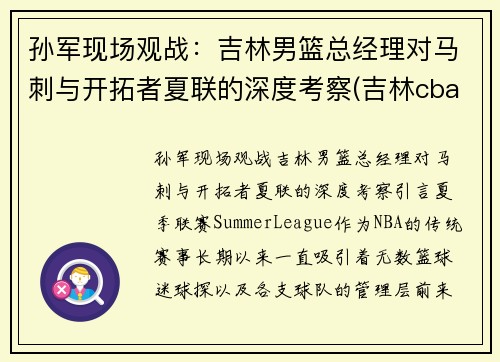 孙军现场观战：吉林男篮总经理对马刺与开拓者夏联的深度考察(吉林cba最新消息2021孙军)