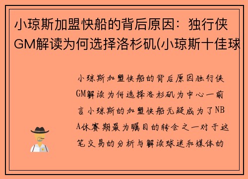 小琼斯加盟快船的背后原因：独行侠GM解读为何选择洛杉矶(小琼斯十佳球)