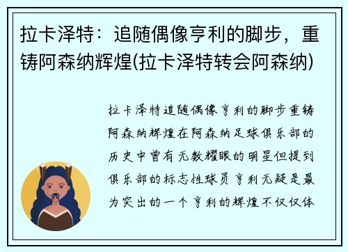 拉卡泽特：追随偶像亨利的脚步，重铸阿森纳辉煌(拉卡泽特转会阿森纳)