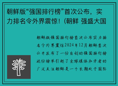 朝鲜版“强国排行榜”首次公布，实力排名令外界震惊！(朝鲜 强盛大国)