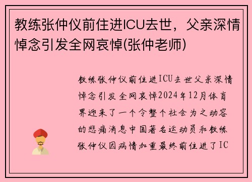 教练张仲仪前住进ICU去世，父亲深情悼念引发全网哀悼(张仲老师)