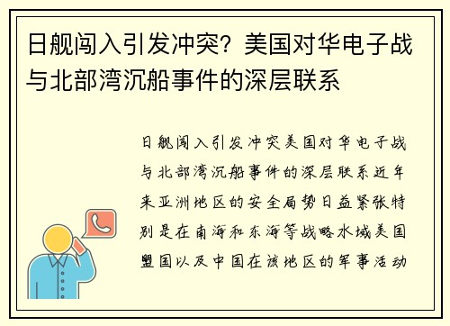 日舰闯入引发冲突？美国对华电子战与北部湾沉船事件的深层联系