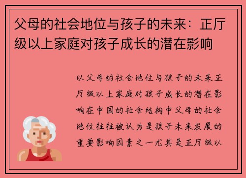 父母的社会地位与孩子的未来：正厅级以上家庭对孩子成长的潜在影响