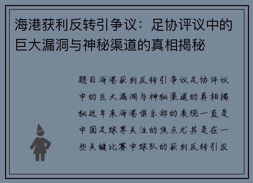 海港获利反转引争议：足协评议中的巨大漏洞与神秘渠道的真相揭秘