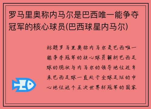 罗马里奥称内马尔是巴西唯一能争夺冠军的核心球员(巴西球星内马尔)