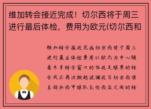 维加转会接近完成！切尔西将于周三进行最后体检，费用为欧元(切尔西和维拉足球分析)