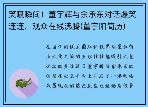 笑喷瞬间！董宇辉与余承东对话爆笑连连，观众在线沸腾(董宇阳简历)