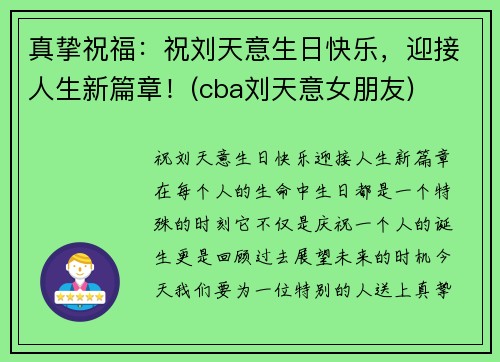 真挚祝福：祝刘天意生日快乐，迎接人生新篇章！(cba刘天意女朋友)