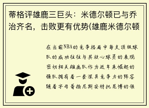 蒂格评雄鹿三巨头：米德尔顿已与乔治齐名，击败更有优势(雄鹿米德尔顿续约合同)