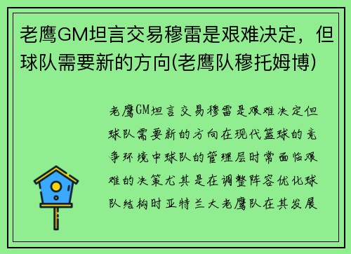 老鹰GM坦言交易穆雷是艰难决定，但球队需要新的方向(老鹰队穆托姆博)