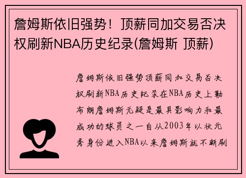 詹姆斯依旧强势！顶薪同加交易否决权刷新NBA历史纪录(詹姆斯 顶薪)