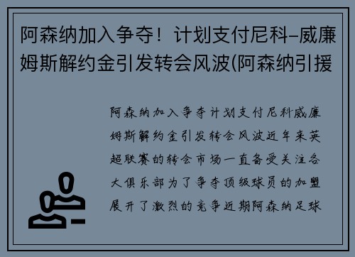 阿森纳加入争夺！计划支付尼科-威廉姆斯解约金引发转会风波(阿森纳引援内维斯)