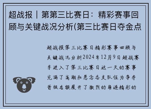 超战报｜第第三比赛日：精彩赛事回顾与关键战况分析(第三比赛日夺金点)