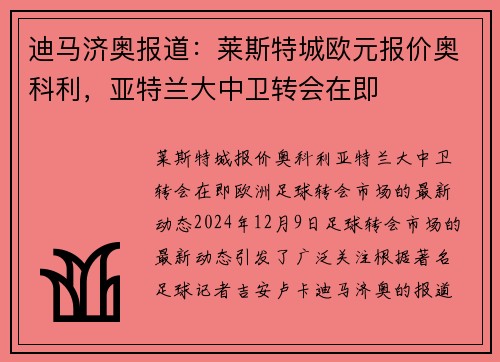 迪马济奥报道：莱斯特城欧元报价奥科利，亚特兰大中卫转会在即