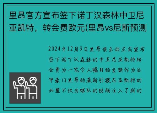 里昂官方宣布签下诺丁汉森林中卫尼亚凯特，转会费欧元(里昂vs尼斯预测)