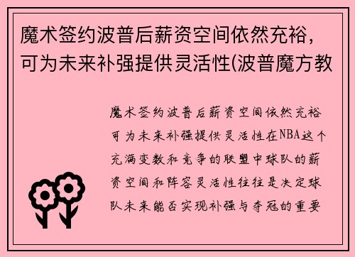 魔术签约波普后薪资空间依然充裕，可为未来补强提供灵活性(波普魔方教育科技有限公司)