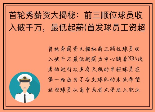 首轮秀薪资大揭秘：前三顺位球员收入破千万，最低起薪(首发球员工资超过上限)