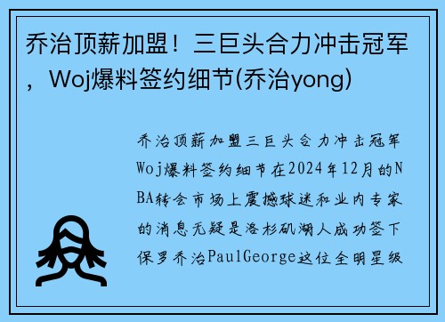 乔治顶薪加盟！三巨头合力冲击冠军，Woj爆料签约细节(乔治yong)