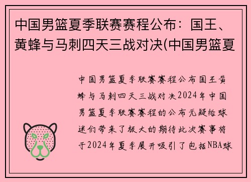 中国男篮夏季联赛赛程公布：国王、黄蜂与马刺四天三战对决(中国男篮夏季联赛战胜黄蜂)