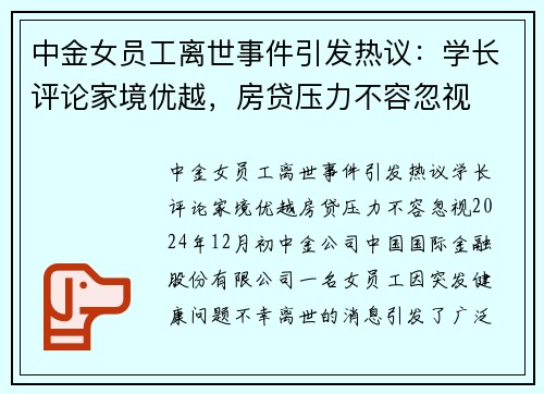 中金女员工离世事件引发热议：学长评论家境优越，房贷压力不容忽视