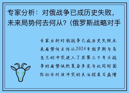 专家分析：对俄战争已成历史失败，未来局势何去何从？(俄罗斯战略对手)