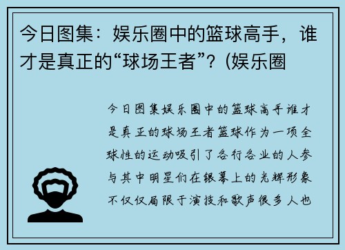 今日图集：娱乐圈中的篮球高手，谁才是真正的“球场王者”？(娱乐圈 篮球)