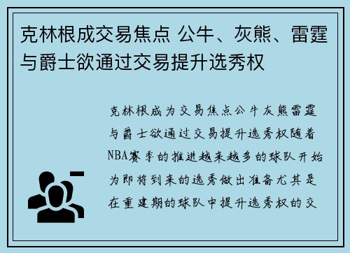 克林根成交易焦点 公牛、灰熊、雷霆与爵士欲通过交易提升选秀权