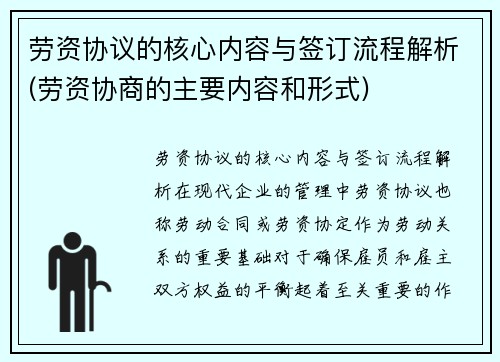 劳资协议的核心内容与签订流程解析(劳资协商的主要内容和形式)