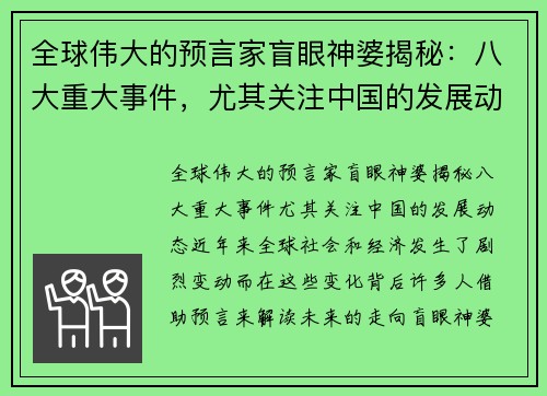 全球伟大的预言家盲眼神婆揭秘：八大重大事件，尤其关注中国的发展动态