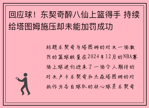 回应球！东契奇醉八仙上篮得手 持续给塔图姆施压却未能加罚成功