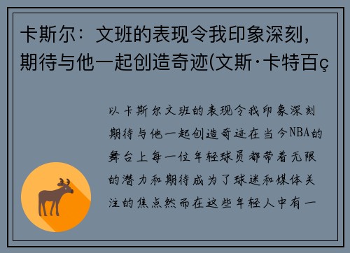 卡斯尔：文班的表现令我印象深刻，期待与他一起创造奇迹(文斯·卡特百科)