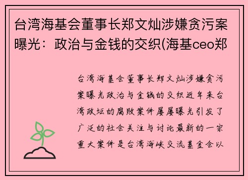 台湾海基会董事长郑文灿涉嫌贪污案曝光：政治与金钱的交织(海基ceo郑贤凤)