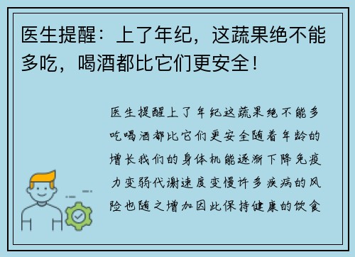 医生提醒：上了年纪，这蔬果绝不能多吃，喝酒都比它们更安全！