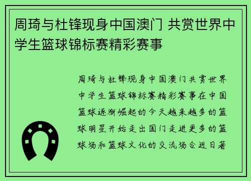 周琦与杜锋现身中国澳门 共赏世界中学生篮球锦标赛精彩赛事