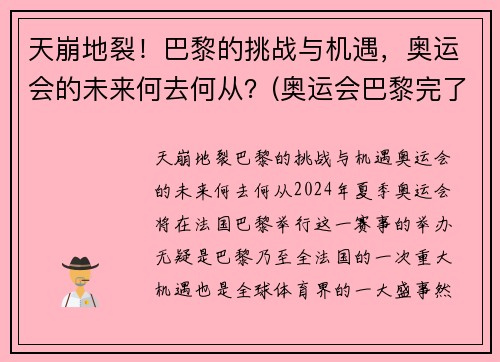 天崩地裂！巴黎的挑战与机遇，奥运会的未来何去何从？(奥运会巴黎完了是哪个国家)