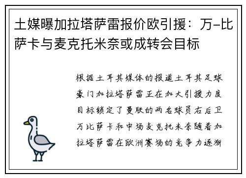 土媒曝加拉塔萨雷报价欧引援：万-比萨卡与麦克托米奈或成转会目标