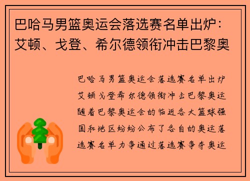 巴哈马男篮奥运会落选赛名单出炉：艾顿、戈登、希尔德领衔冲击巴黎奥运