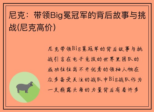 尼克：带领Big冕冠军的背后故事与挑战(尼克高价)