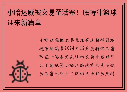 小哈达威被交易至活塞！底特律篮球迎来新篇章