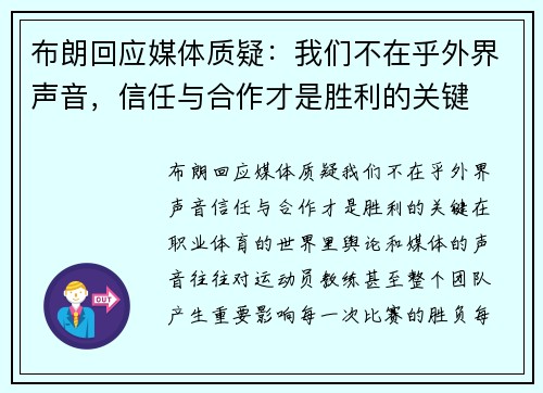 布朗回应媒体质疑：我们不在乎外界声音，信任与合作才是胜利的关键