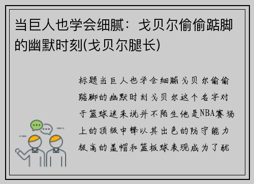 当巨人也学会细腻：戈贝尔偷偷踮脚的幽默时刻(戈贝尔腿长)