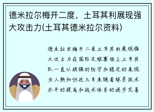 德米拉尔梅开二度，土耳其利展现强大攻击力(土耳其德米拉尔资料)