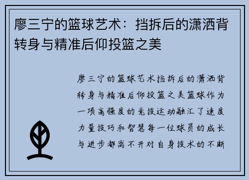 廖三宁的篮球艺术：挡拆后的潇洒背转身与精准后仰投篮之美