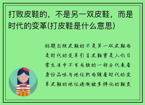 打败皮鞋的，不是另一双皮鞋，而是时代的变革(打皮鞋是什么意思)