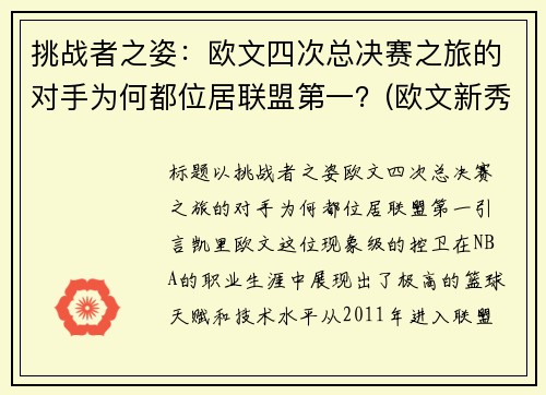 挑战者之姿：欧文四次总决赛之旅的对手为何都位居联盟第一？(欧文新秀挑战赛)