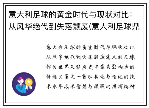 意大利足球的黄金时代与现状对比：从风华绝代到失落颓废(意大利足球鼎盛时期)