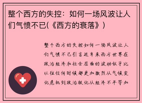 整个西方的失控：如何一场风波让人们气愤不已(《西方的衰落》)