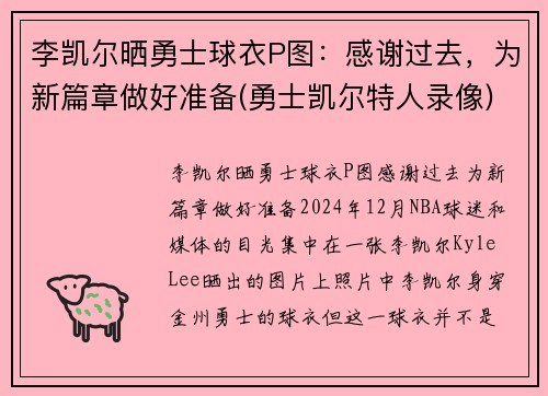 李凯尔晒勇士球衣P图：感谢过去，为新篇章做好准备(勇士凯尔特人录像)