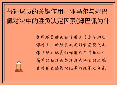 替补球员的关键作用：亚马尔与姆巴佩对决中的胜负决定因素(姆巴佩为什么打替补)